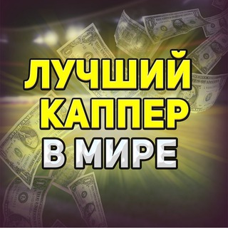 Логотип @thebestkapper1 - ЛУЧШИЙ КАППЕР В МИРЕ ⚽️