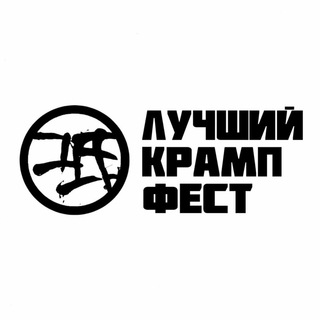 Логотип @thebestkrumpfest - Лучший крамп фест | Official
