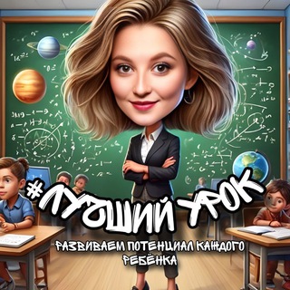 Логотип @thebestlesson1 - #ЛучшийУрок | Развиваем потенциал каждого ребёнка |