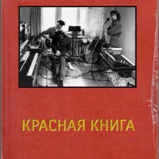 Логотип @thebigredbook - КРАСНАЯ КНИГА