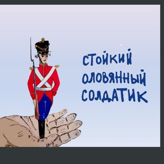 Логотип @thebravetinsoldier - Стойкий оловянный солдатик💞
