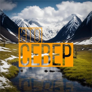 Логотип @thecebep - Это - Север | Хроники Севера ❄️