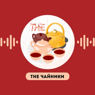 Логотип @thechainiki - The Чайники Подкаст