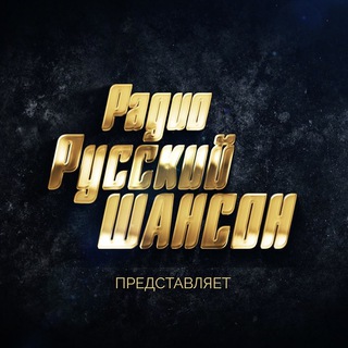 Логотип @thechanson - Русский Шансон. Радио Русский Шансон.