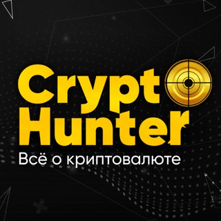 Логотип @thecryptohunterchannel - CryptoHunter l Криптовалюта и NFT