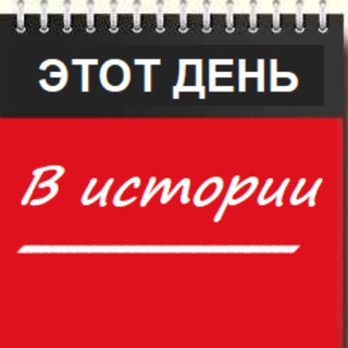 Логотип @thedayinhistory - Этот день в истории