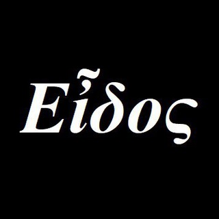 Логотип @theeidos - Эйдос | Εἶδος (старый)