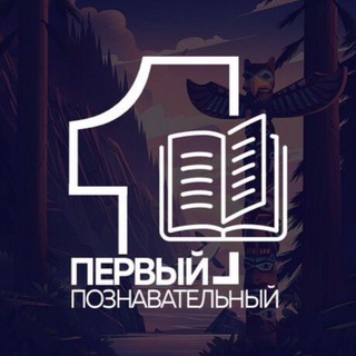Логотип @Thefirst_cognitive - Первый Познавательный
