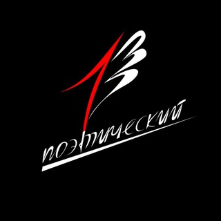 Логотип @thefirstpoetic - Первый поэтический