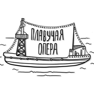 Логотип @thefloatingopera - 🔔Плавучая опера
