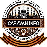 Логотип @thegreatcaravaninfo88 - ИА Караван Инфо