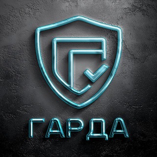 Логотип @theguardfox - ГАРДА. ГИС и ЭП