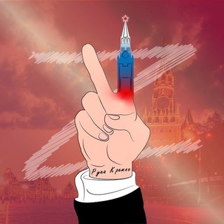 Логотип @thehandofthekremlin - V🇷🇺Рука Кремля🇷🇺Z