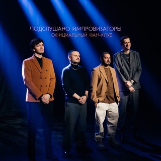 Логотип @theimprovisatorsfan - Подслушано Импровизаторы🫣