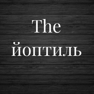 Логотип @thejoptil - The йоптиль