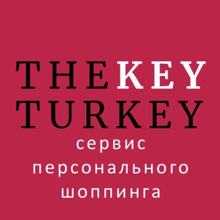Логотип @thekeyturkey - TheKeyTurkey| Сервис персонального шоппинга |