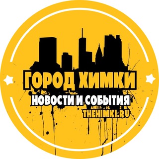 Логотип @thekhimki - ХИМКИ | KHIMKI CITY