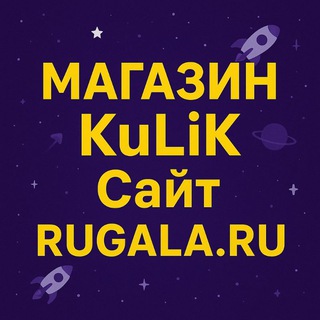 Логотип @thekulikshop - Магазин KuLiK - Galaxy Чат (Галактика Знакомств): Купить Авторитет, Персонаж (Аккаунт), Разрывные и Огненные ядра, Шары, Отмычки