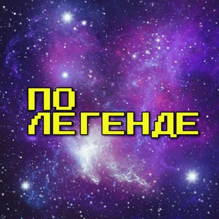 Логотип @thelegendary - По легенде