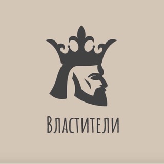Логотип @thelordsofhistory - Властители 👑