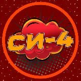 Логотип @thenews4 - СИ-4