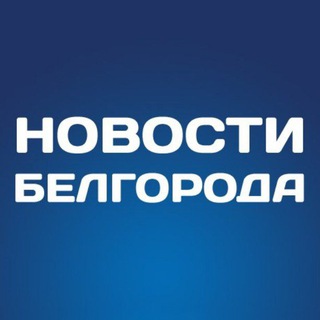 Логотип @thenewsbelgorod - Белгород Новости