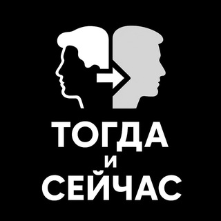 Логотип @thennoww - ТОГДА И СЕЙЧАС