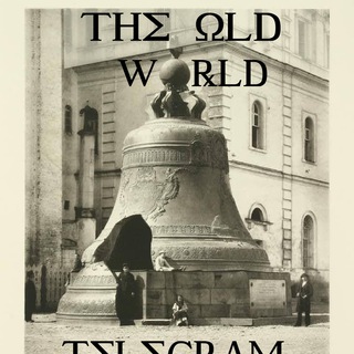 Логотип @theoldworldtruth - The Old World