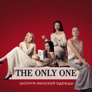 Логотип @theonlyone_store - THE ONLY ONE Магазин женской одежды со стилистами вместо продавцов ❤️