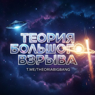 Логотип @theoriabigbang - Теория Большого Взрыва💥