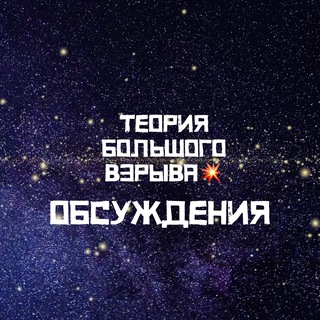 Логотип @theoriabigbang_chat - Теория Большого Взрыва Chat