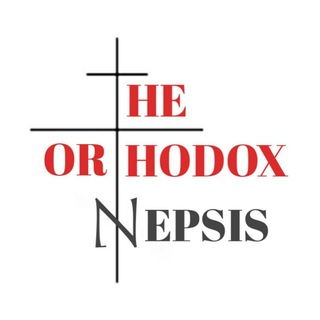 Логотип @theorthodoxnepsis - The Or☦hodox Nepsis