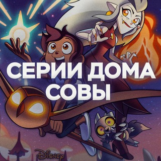 Логотип @theowlhouseepisode - Серии «Дома Совы»