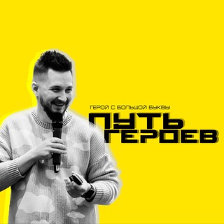 Логотип @thepathofheroes - Путь героев | челлендж