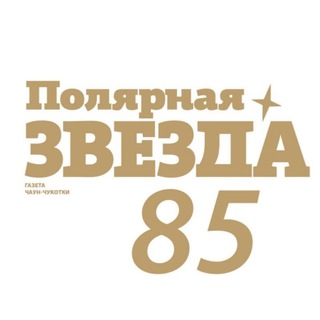 Логотип @thepolarstarpevek - ✨ газета ПОЛЯРНАЯ ЗВЕЗДА