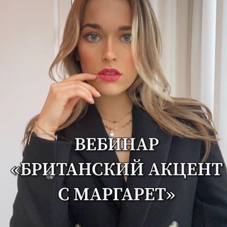 Логотип @thequeenenglish - «БРИТАНСКИЙ АКЦЕНТ С МАРГАРЕТ»