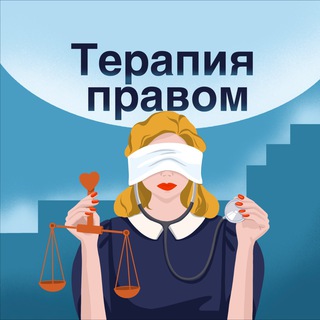 Логотип @therapyoflaw - Терапия правом [подкаст]