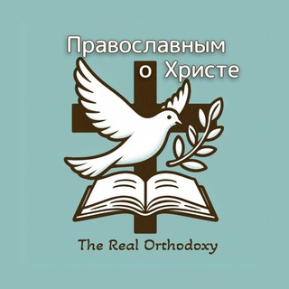 Логотип @therealorthodoxy - Православным о Христе