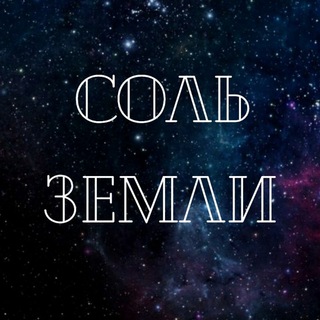 Логотип @thesaltoftheearth - Андрей Долматов | ВЛКСМ | Соль земли