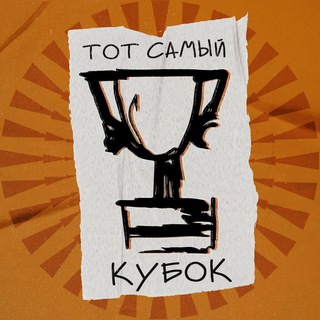 Логотип @thesamecup - Тот самый кубок