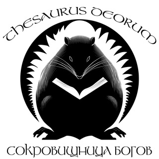 Логотип @thesaurusdeorum - Thesaurus Deorum - Сокровищница Богов