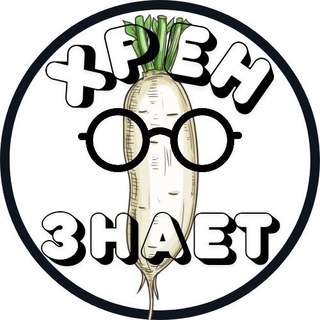 Логотип @thesmartestperson - ХРЕН ЗНАЕТ! 🍠🎓