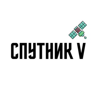 Логотип @thesputnikv - СПУТНИК V • Новости Королёва