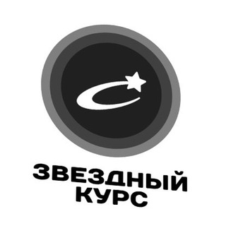 Логотип @thestarcourse - ЗВЕЗДНЫЙ КУРС🚀🌏