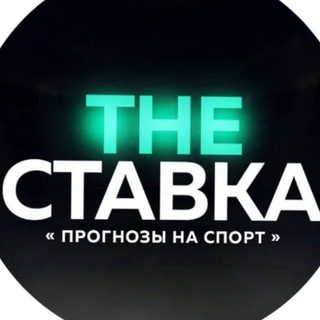 Логотип @thestavka163 - ⚽️THE СтАвКа⚽️