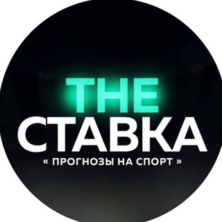 Логотип @thestavkaa - THE СТАВКА
