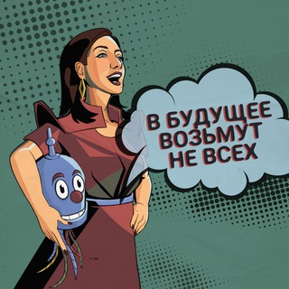 Логотип @thestrategista - В БУДУЩЕЕ ВОЗЬМУТ НЕ ВСЕХ