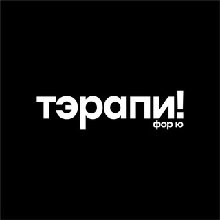 Логотип @thetherapyclothes - therapy!