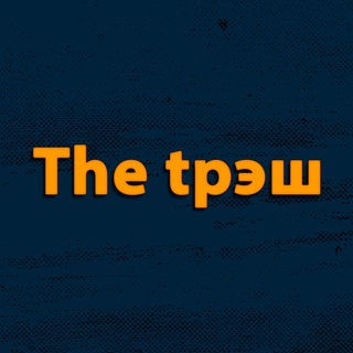 Логотип @thetrash38 - Это Трэш