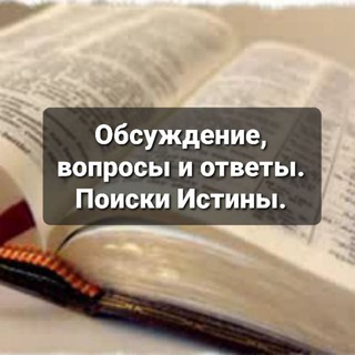 Логотип @thetruthfaq - the Truth (Истина) - Обсуждение